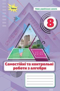 8 клас НУШ. Алгебра. Самостійні та контрольні роботи (Тарасенкова Н.А.), Оріон 9789669914521 фото