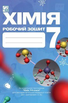 7 клас НУШ. Хімія. Робочий зошит. (Буждиган Х., Кузишин О., Мідак Л., Пахомов Ю.), Астон 9789663089447 фото