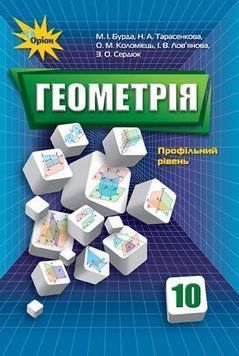11 клас. Геометрія. Підрчник, профільний рівень (Бурда М.І.), Оріон 9786177355983 фото