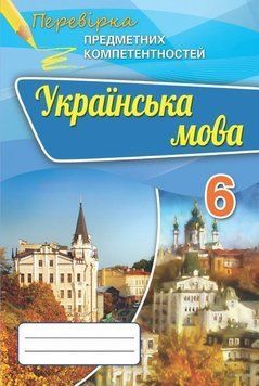 6 клас. Українська мова. Перевірка Предметних Компетентностей. Збірник для оцінювання навчальних досягнень (Авраменко О.М.), Оріон 9786177355235 фото