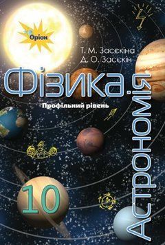 10 клас. Фізика і астрономія. Підручник (профільний), (Засєкіна Т.М.), Оріон 9786177485673 фото