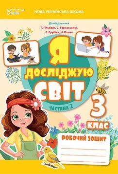 3 клас НУШ. Я Досліджую Світ. Робочий зошит до підручника Гільберг. Частина 2 (Єресько Т.П.), Сиция 9786177750573 фото