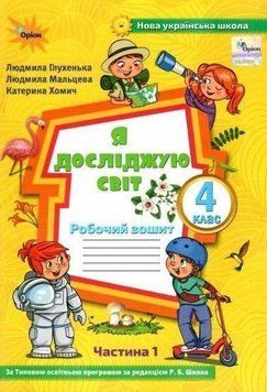 4 клас НУШ. Я досліджую світ. Робочий зошит Частина 1 до підручника Волощенко (Глухенька Л.М.), Оріон 9789669911247 фото