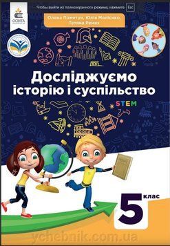 5 клас. НУШ. Досліджуємо історію і суспільство. Підручник (Пометун О., Малієнко Ю., Ремех Т.), Освіта 9789669833402 фото