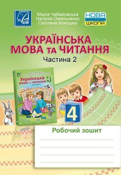 4 клас НУШ. Українська мова та читання. Робочий зошит. Частина 2 (Кожушко С., Омельченко Н., Чабайовська М.), Астон 9789663088204 фото