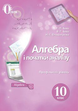 10 клас. Алгебра і початки аналізу (профільний рівень). Підручник. ( Бевз Г.П.), Освіта 9786177592234 фото