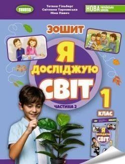 1 клас (НУШ 2023). Я досліджую світ, Робочий зошит з інтегрованого курсу. За оновленою програмою. Частина 2 (Гільберг Т.Г.), Генеза 9789661113472 фото