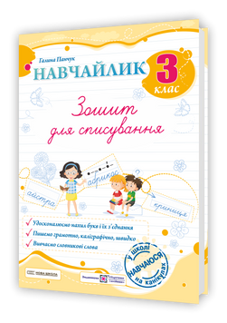 3 клас НУШ. Навчайлик. Зошит для списування. (Панчук Г.), Мозаїка 9786178678180 фото