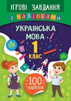 1 клас. Ігрові завдання з наліпками &mdash; Українська мова. ( Сікора Ю. О.), Видавництво УЛА 9789662847703 фото