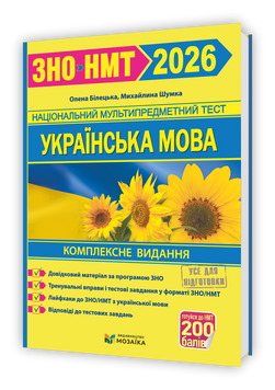 ЗНО/НМТ 2026. Українська мова. Комплексна підготовка на 200 балів (Білецька О., Шумка М.), Мозаїка 9786178678050 фото