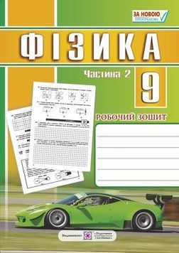 9 клас. Фізика. Робочий зошит, частина 2 (Струж Н.), Підручники і посібники 9789660731639 фото