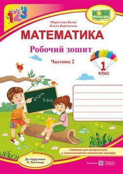 1 клас (НУШ). Математика. Робочий зошит до підручника Листопад. Частина 2 (Козак М., Корчевська О.), Підручники і посібники 9789660733619 фото