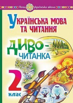2 клас. Читання. Диво-читанка. Навчальний посібник (Н. О. Будна), Богдан 2005000013027 фото