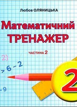 2 клас НУШ. Математика. Математичний тренажер, частина 2 (Оляницька Л.В.), Грамота 9789663497631 фото