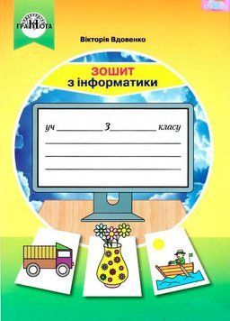3 клас НУШ. Інформатика. Робочий зошит. (Вдовенко В.), Грамота 9789663498263 фото