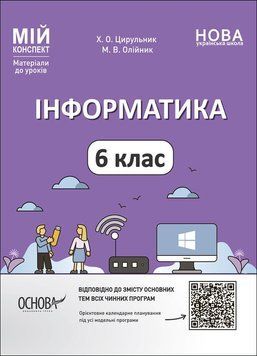 6 клас НУШ. Мій конспект. Матеріали до уроків. Інформатика. (Олійник М.В., Цирульник Х.О.), Основа 9786170041661 фото