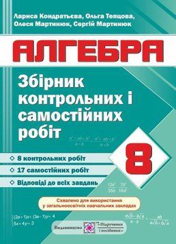 8 клас. Алгебра. Збірник контрольних і самостійних робіт (Кондратьєва Л.), Підручники і посібники 9789660734074 фото