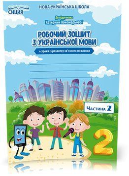2 КЛАС. Українська мова. Робочий зошит до Пономарьової. Частина 2 (Безкоровайна О.В.), Сиция 9789669830630 фото