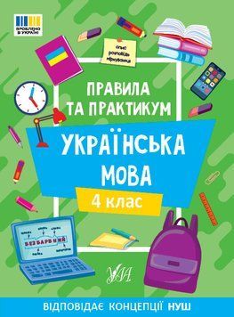 4 клас НУШ. Українська мова. Правила та практикум (Каднікова О. Ю.), Ула 9786175443552 фото