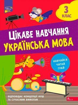 3 клас НУШ. Цікаве навчання. Українська мова. (Наталя Мусієнко), Асса 9786178229306 фото