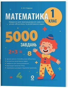 1 клас НУШ. Математика. Завдання для відпрацювання навичок обчислень та розв&rsquo;язання задач. (Стадник С.М.), Основа 9786170043535 фото