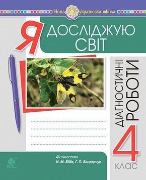 4 клас НУШ. Я досліджую світ. Діагностичні роботи до підручника Бібік Н.П., Бондарчук Г.П. (Будна Н.), Богдан 9789661067096 фото