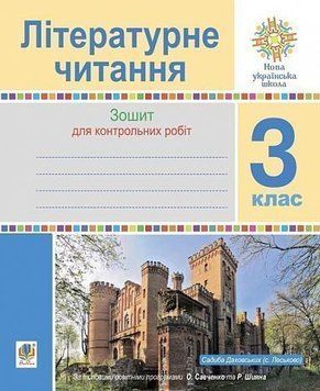 3 клас НУШ. Літературне читання. Зошит для контрольних робіт. (Будна Наталя Олександрівна), Богдан 9789661062152 фото