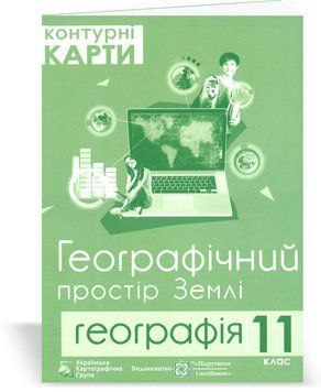 11 клас. Географічний простір Землі. Контурні карти (Грицеляк В.), Підручники і посібники 9786177447374 фото