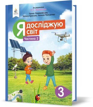 3 КЛАС. Я досліджую світ. Підручник. Частина 2 (Ломаковська Г. В.), Освіта 9789669831262 фото