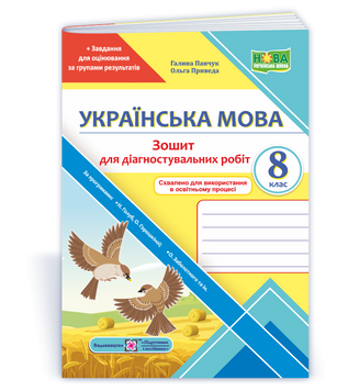 8 клас НУШ. Українська мова. Діагностувальні роботи за програмою Н. Голуб, О. Горошкіної; О. Заболотного (Панчук Г., Приведа О.), Підручники і 9789660744059 фото