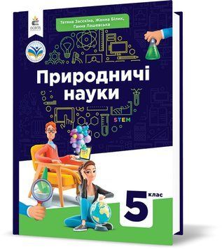 5 клас. НУШ. Природничі науки. Підручник (Засєкіна Т.М., Білик Ж.І., Лашевська Г.А.), Освіта 9789669833433 фото