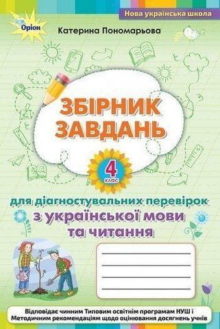 4 клас. Українська мова. Збірник завдань для діагностувальних перевірок з української мови та читання. (К. І. Пономарьова), Оріон 9789669911704 фото