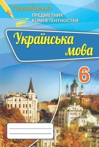6 клас. Українська мова. Перевірка Предметних Компетентностей. Збірник для оцінювання навчальних досягнень (Авраменко О.М.), Оріон 9786177355235 фото