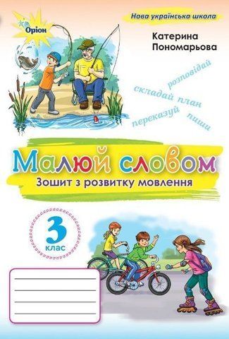 3 клас. Малюй словом. Зошит з розвитку мовлення (Пономарьова К.І.), Оріон 2025 9789669913883 фото