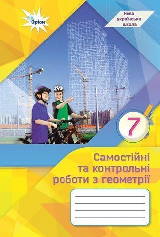 7 клас НУШ. Геометрія. Самостійні та контрольні роботи (Тарасенкова Н.А.), Оріон 9789669913326 фото