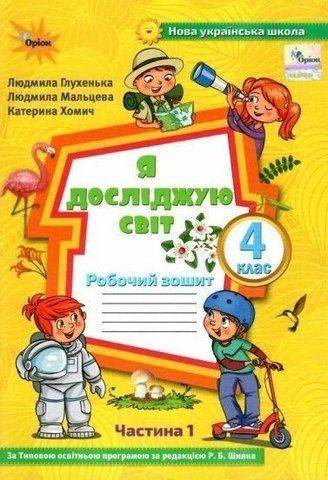 4 клас НУШ. Я досліджую світ. Робочий зошит Частина 1 до підручника Волощенко (Глухенька Л.М.), Оріон 9789669911247 фото