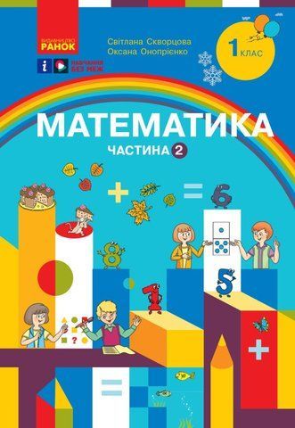 1 клас. НУШ Математика. Навчальний посібник, 2 частина. У 3-х частинах (Скворцова С.О., Онопрієнко О.В.), Ранок 9786170982582 фото