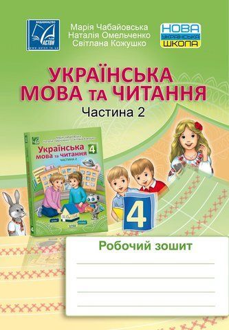 4 клас НУШ. Українська мова та читання. Робочий зошит. Частина 2 (Кожушко С., Омельченко Н., Чабайовська М.), Астон 9789663088204 фото