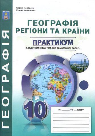 10 клас. Географія: Регіони та країни. Практикум з курсу з додатками (Кобернік С. Г.), Видавництво Абетка А-297 фото