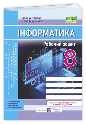 8 клас НУШ. Інформатика. Робочий зошит до підручника Й. Ривкінда (Антонова О., Мартинюк С.), Підручники і посібники 9789660745247 фото