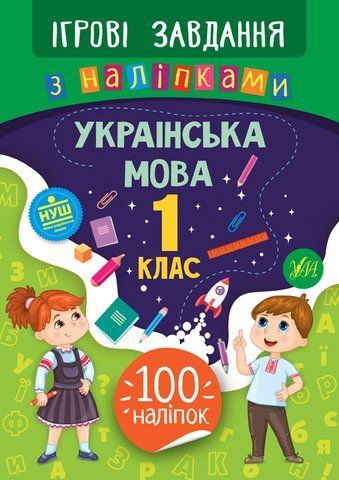 1 клас. Ігрові завдання з наліпками &mdash; Українська мова. ( Сікора Ю. О.), Видавництво УЛА 9789662847703 фото