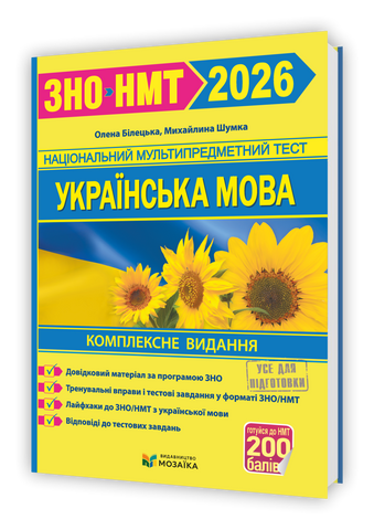 ЗНО/НМТ 2026. Українська мова. Комплексна підготовка на 200 балів (Білецька О., Шумка М.), Мозаїка 9786178678050 фото