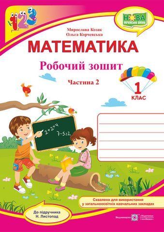 1 клас (НУШ). Математика. Робочий зошит до підручника Листопад. Частина 2 (Козак М., Корчевська О.), Підручники і посібники 9789660733619 фото