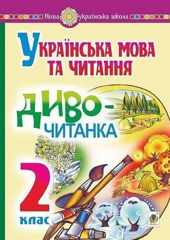 2 клас. Читання. Диво-читанка. Навчальний посібник (Н. О. Будна), Богдан 2005000013027 фото