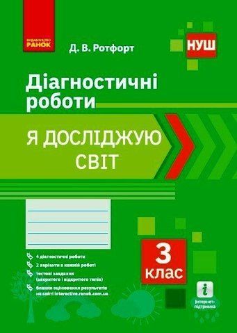 3 клас. Я досліджую світ Діагностичні роботи Робочий зошит (Ротфорт Д. В.), Ранок 9786170968487 фото