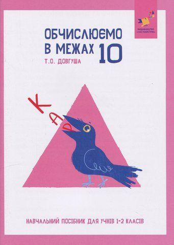 1-2 клас НУШ. КАР. Обчислюємо в межах 10. Навчальний посібник (Довгуша Т.), ЧАС МАЙСТРІВ 9786178318369 фото