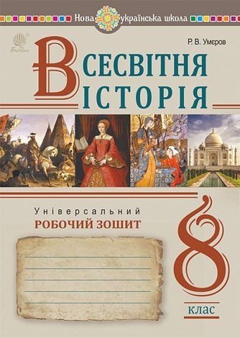 8 клас НУШ. Всесвітня історія. Універсальний робочий зошит. (Умєров Руслан), Богдан 9789661092722 фото