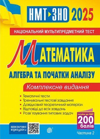 ЗНО - НМТ 2025. Математика. Комплексне видання. Частина ІІ. Алгебра і початки аналізу (Клочко Ігор), Богдан 2005000019425 фото