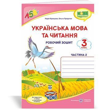 3 клас (НУШ). Українська мова та читання. Робочий зошит до підручника Сапун. Частина 2 (Кравцова Н., Придаток О.), Підручники і посібники 9789660737426 фото