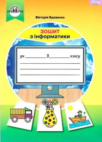 3 клас НУШ. Інформатика. Робочий зошит. (Вдовенко В.), Грамота 9789663498263 фото